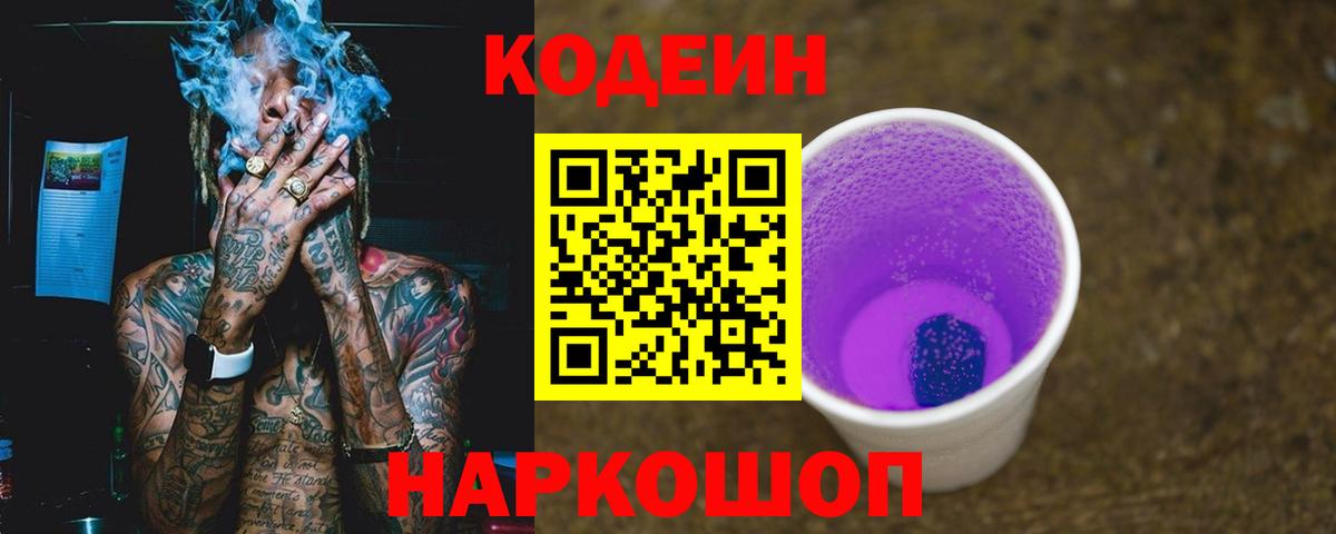 Кодеин Purple Drank  Вход с VPN  Артёмовский 
